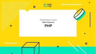 Как стать PHP программистом с нуля | Презентация курса Как стать PHP программистом с нуля | Презентация курса