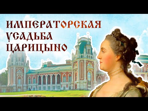 Императорская усадьба Царицыно