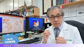 小孩子一直尿床怎麼辦 郭漢崇醫師