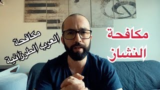 مكافحة العرب الطرزانية مع وليد المطعم