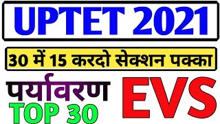 UPTET TEST 1 #पर्यावरण अध्य्यन 30 प्रश्न #ENVIRONMENT UPTET TEST 1 UPTET HTET CTET टेट टेस्ट