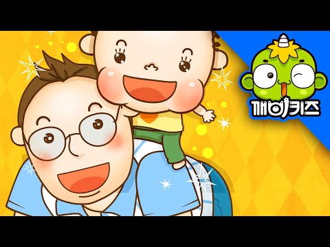 아빠랑 놀아요 | 토토의 아가생활 | 생활습관교육 | 깨비키즈 KEBIKIDS