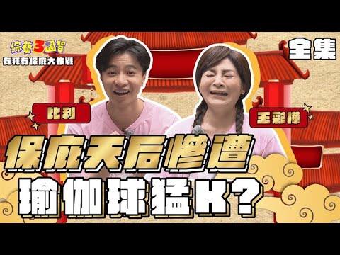 王彩樺慘遭小人東暗算！徐凱希身材劣勢頻出局！｜【有拜有保庇大作戰｜王彩樺、比利、徐凱希｜第257集】綜藝3國智｜20220409