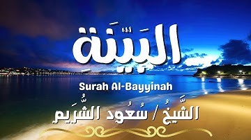 سورة البينة / المصحف المرتل / الشيخ سعود الشريم / Surah Al-Bayyinah / Sheikh Saud Al Shuraim