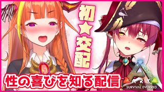 【ARK】初交配チャレンジ💘性の喜びを知ろう✌【ホロライブ/宝鐘マリン・桐生ココ】