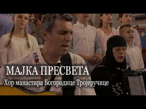 МАЈКА ПРЕСВЕТА - ХОР МАНАСТИРА БОГОРОДИЦЕ ТРОЈЕРУЧИЦЕ