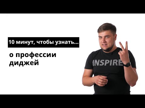 10 минут, чтобы узнать о профессии диджей