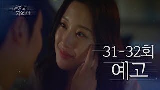[그 남자의 기억법 예고] 31-32회, ＂그러니까 운명인거죠＂