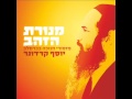 יוסף קרדונר - וזכני לגדל