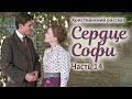 Новый христианский рассказ "Сердце Софи". Часть 14: "Долгожданный день"