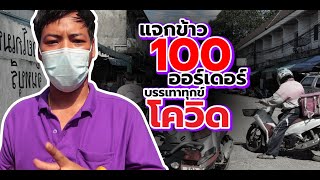 แจกข้าว 100 ออร์เดอร์ บรรเทาทุกข์โควิด | รับได้ ก็ให้เป็น