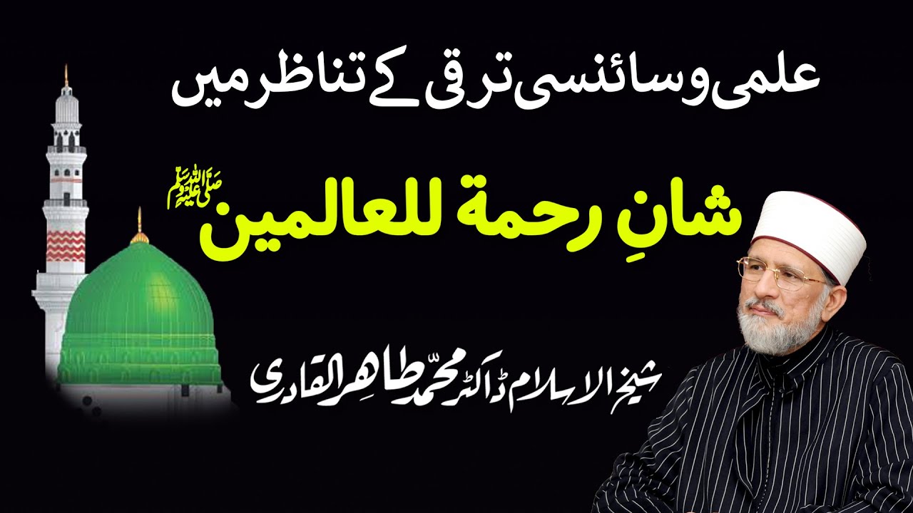 Shan e Rahmatun-lil-Alameen (Ilmi o Sciency Taraqi kay Tanazur mein) | Dr Muhammad Tahir-ul-Qadri