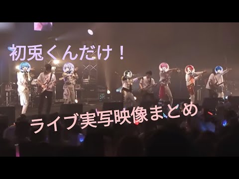【いれいす初兎くんライブ映像】推しだけ追いかけてみた！どの角度から見ても尊すぎ♡ #いれいす #みにうさー