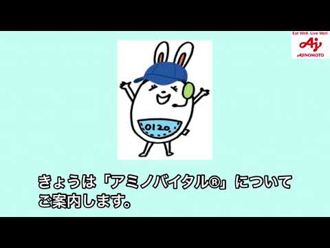 「アミノバイタル®」のご紹介