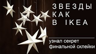 Бумажная звезда "как в ИКЕА": делюсь секретом склейки || Paper star as "from IKEA". My secret