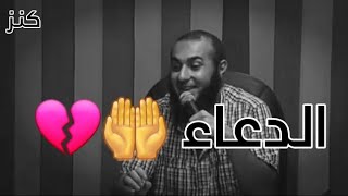 الدعاء _د.محمد الغليظ (مؤثر💔💔)