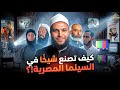 كيف تصنع شيخا مشوها فى السينما المصرية محمد الخزرجي 