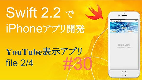 かんたんiPhoneアプリ開発講座！ - Vol.30 - 10分で解説YouTube動画表示アプリ2_4(Xcode7.3_Swift2.2)