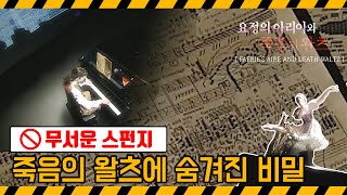 [기막힌 클립] 존 스텀프 작곡 '요정의 아리아와 죽음의 왈츠' [무서운 스펀지] | 20100312 KBS 방송