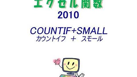 スマパソエクセル関数 :０を除いた最小値を調べましょう。