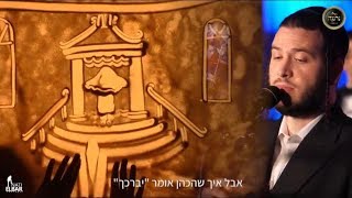 ברכת כהנים - מאטי אילאוויטש -נרננה-גלילי - Birchas Kohanim - Motty Ilowitz - Neranena -Glili - China