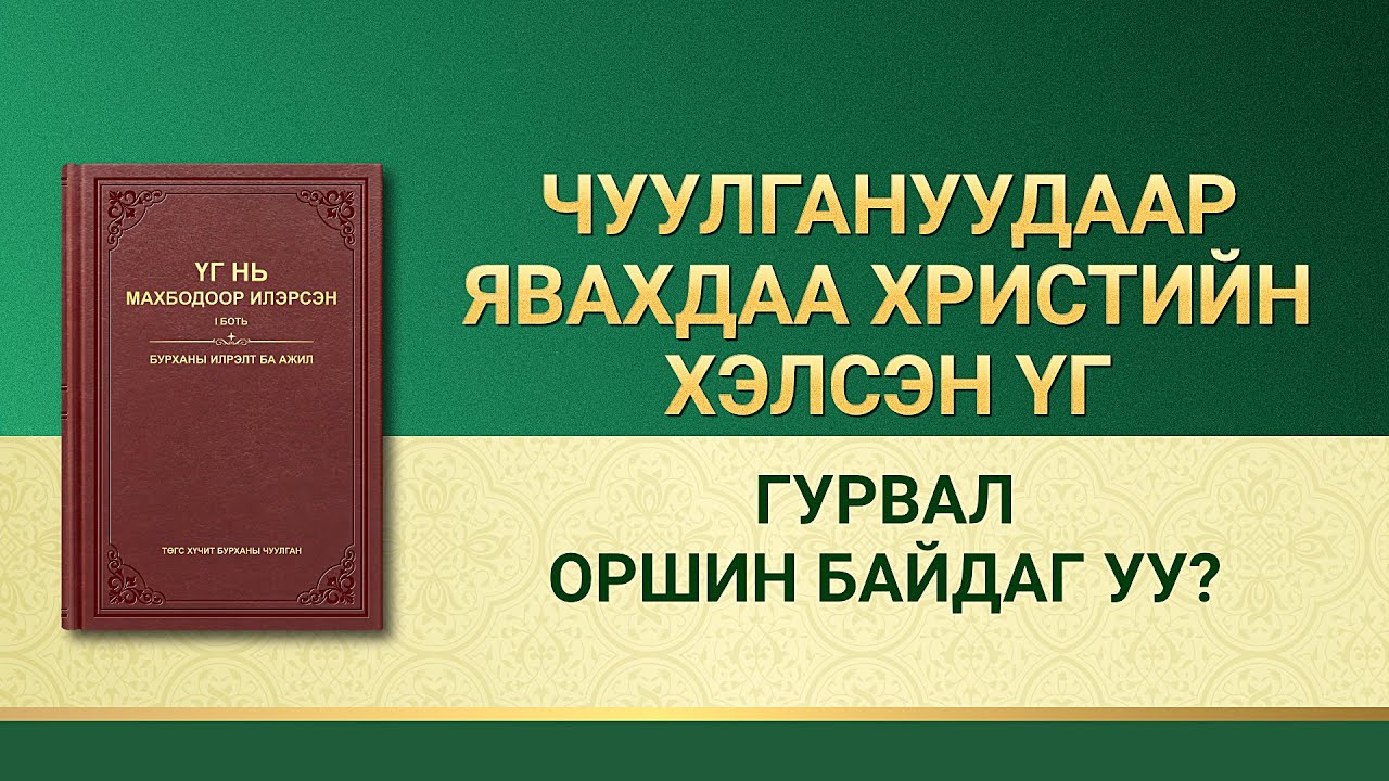Төгс Хүчит Бурханы үгийн уншлага | “Гурвал оршин байдаг уу?”