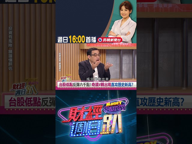 億元教授:台股一路上漲 不用年底就再度攻上歷史最高點｜財經週日趴 8/16 精華