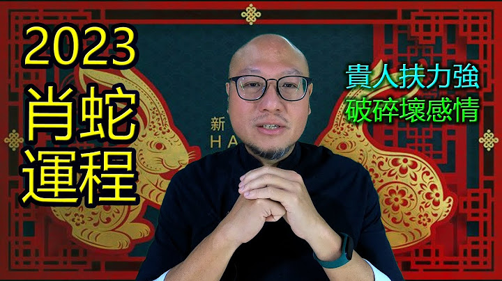 2023最得贵人的生肖【肖蛇】兔年生肖运程 - 天天要闻