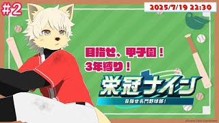 【パワプロ2024-2025／栄冠ナイン】3年縛り！第2話「Wooooow! ｼﾌﾞﾀｰﾆ!」 2025/7/19【乙凱モルフィ】