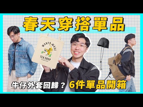 近期單品開箱🔥 男生春天穿搭分享｜Human Made值得買嗎? 小屁孩的FTMD.單品開箱｜Dude & Bestie背包分享｜男生穿搭