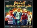 مهرجان جن حضرتو حمو بيكا ميسو ميسرة توزيع فيجو الدخلاوي 2018 YouTube مهرجان جن حضرتو حمو بيكا ميسو ميسرة توزيع فيجو الدخلاوي 2018 YouTube