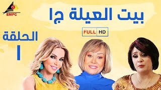 مسلسل بيت العيلة الجزء الاول - الحلقة الأولى 1