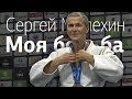 Сергей Мелехин | Моя Борьба