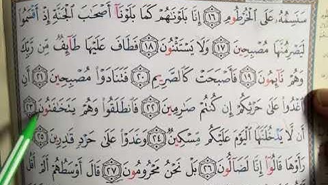 (4) سورة القلم ١٦ - ٢٧