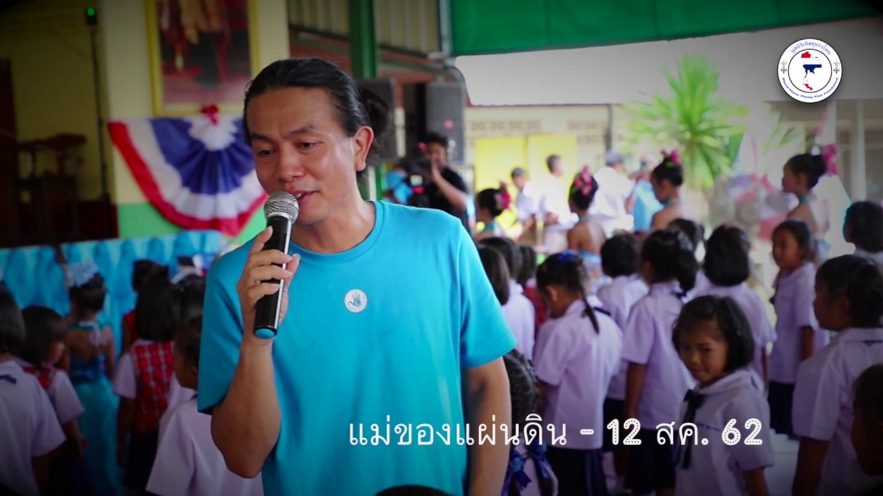 แม่ของแผ่นดิน  - โรงเรียนบ้านโคกเขาพัฒนา [12 สค .62]