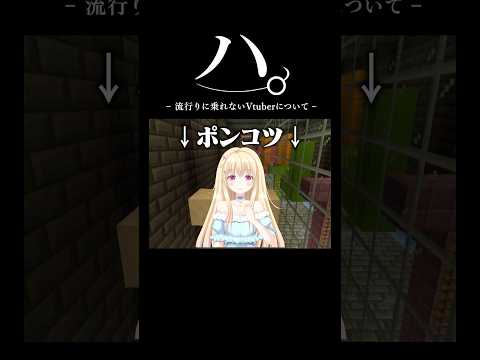 流行りに乗れないVTuberについて。 #shorts