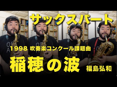 サックスパート】1998年度 課題曲「稲穂の波」（福島弘和） - YouTube
