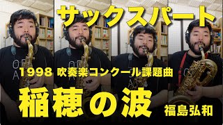 サックスパート】1998年度 課題曲「稲穂の波」（福島弘和） - YouTube