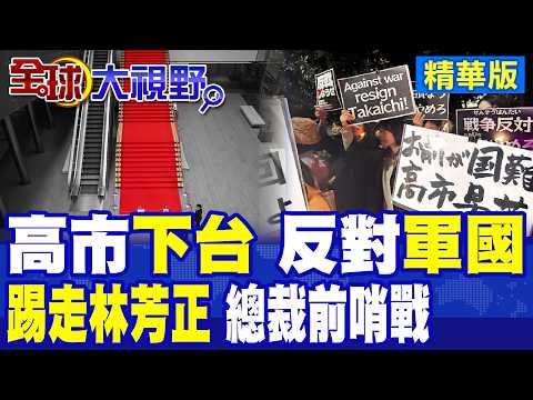 Mass Protests Erupt in Japan: Public Demands Sanae Takaichi Step Down! Opposition to Military Exp...