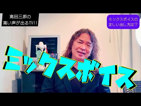 【要注意】あなたの「ミックスボイス」が出ない理由はこれだった！