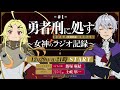 【第1回】TVアニメ『勇者刑に処す』 ～女神のラジオ記録～│ゲスト：土岐隼一(ベネティム・レオプール役)