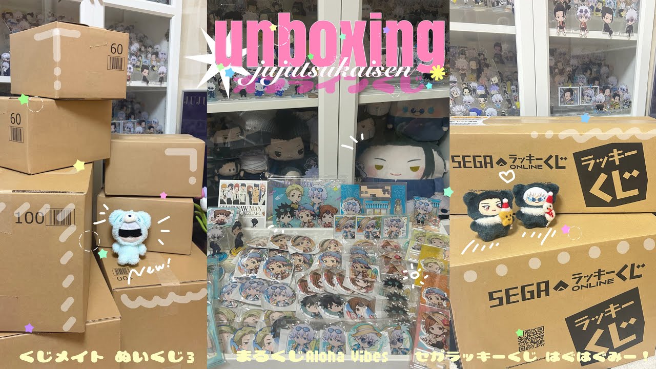 呪術廻戦 オンラインくじ開封 ✧·˚ ↑200連分のくじが届いたのでまとめて開けるぞ🌟まるくじ Aloha vibes￤セガラッキーくじ はぐはぐみー！￤くじメイト ぬいくじ3