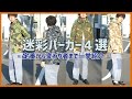 【入門】迷彩パーカーって難しい？４パターン紹介！【ミリタリー】