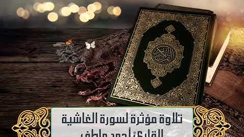 تلاوة مؤثرة ومريحة لسورة (الغاشية) بصوت القارئ / أحمد عاطف