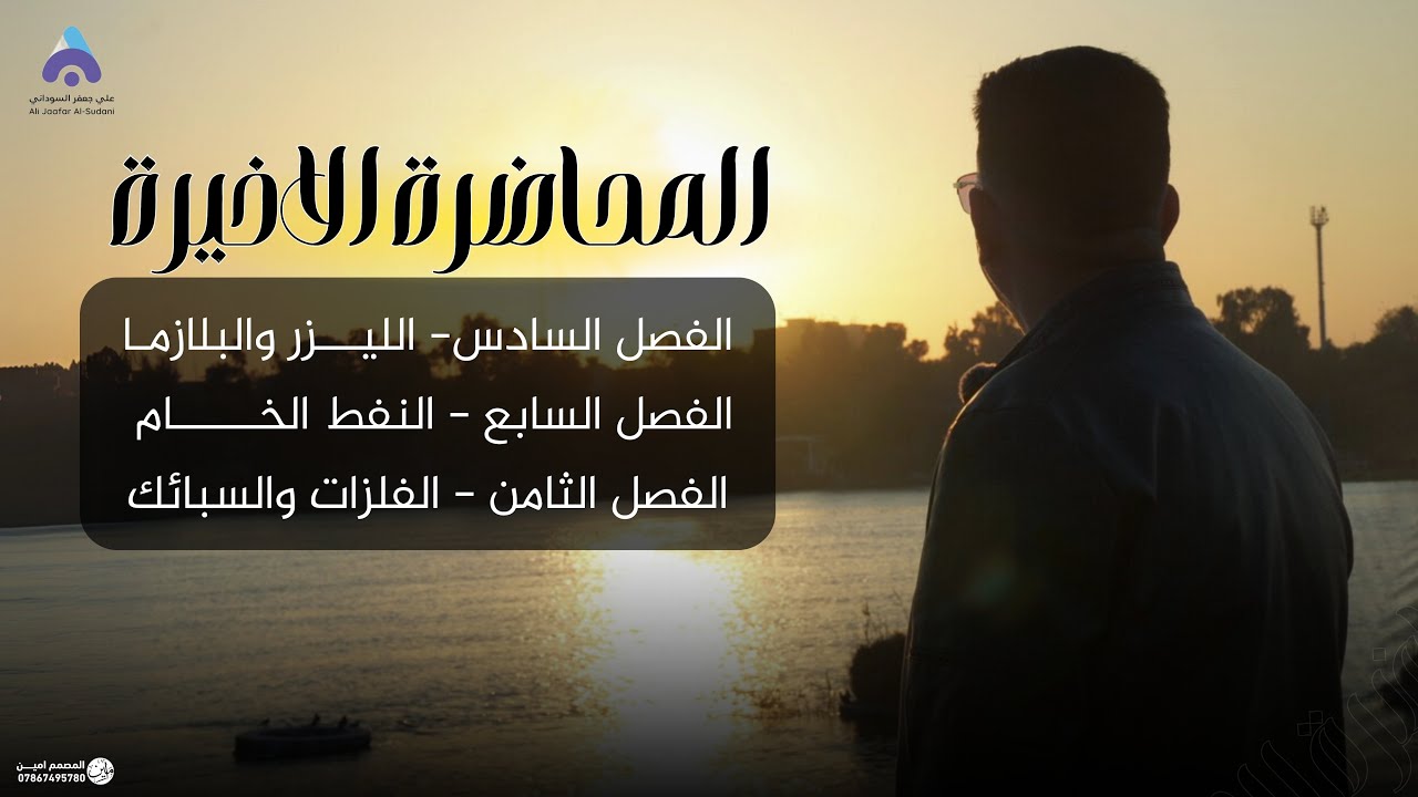 الطبيعيات - المحاضرة الاخيرة ‎#جميع_الشرحيات