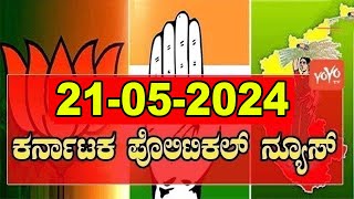 5 ಬಿಗ್ ಕರ್ನಾಟಕ ನ್ಯೂಸ್ || Top 5 News Today || Karnataka Politics || 21-05-2024 | YOYO Kannada News