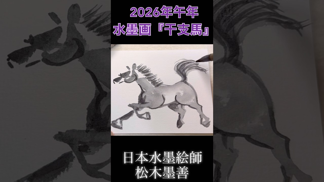 干支馬水墨画やることを少し減らして心の余裕をつくる 干支馬