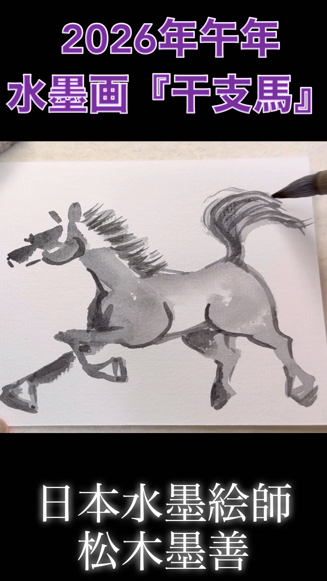 水墨画で2026干支午年『馬』を描こう #水墨画 #inkpainting #timelapse