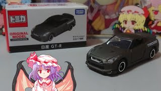 【トミカショップオリジナル】日産 GT-R【タカラトミーモール】