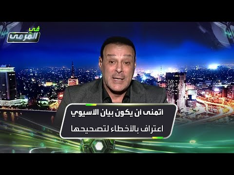 عصام عبدالفتاح أتمنى أن يكون بيان الآسيوي اعتراف بالأخطاء لتصحيحها